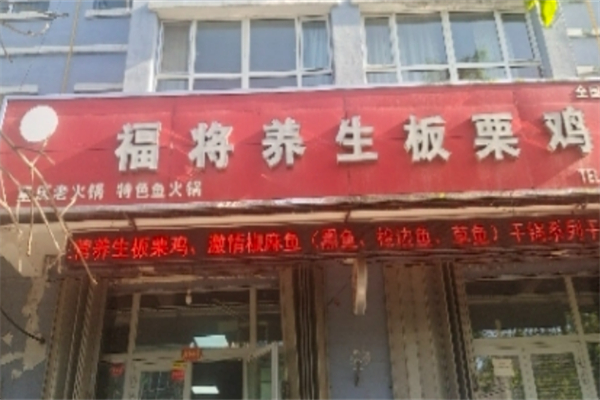 福将板栗鸡