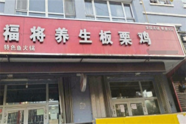福将板栗鸡