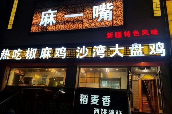 麻一嘴椒麻鸡