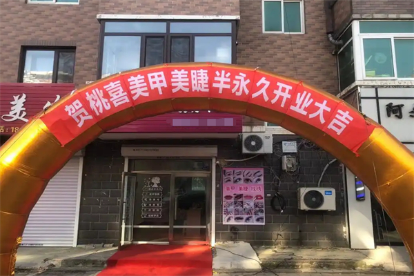 桃喜美甲美睫