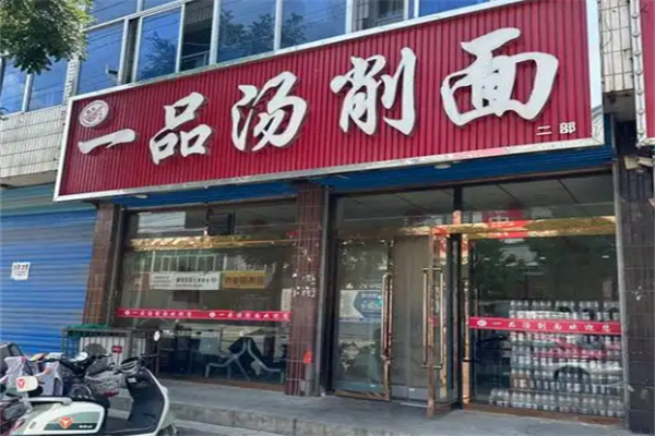 一品汤削面
