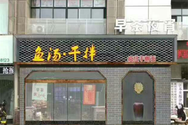 疯狂鱼汤干拌