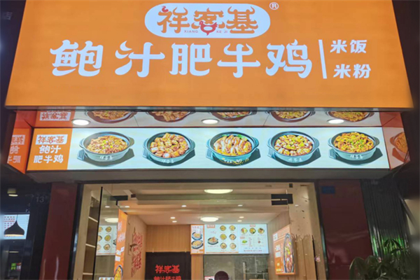 祥客基鲍汁鸡米饭