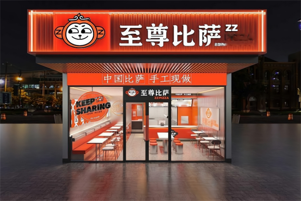 至尊比萨快餐