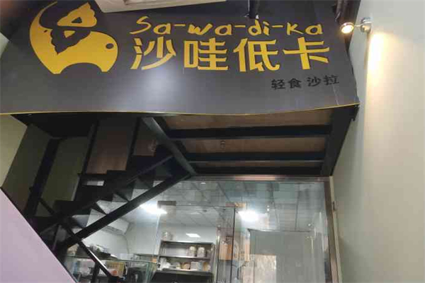 沙哇低卡沙拉