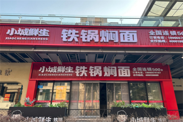 小城鲜生铁锅焖面