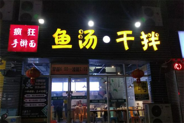 疯狂鱼汤干拌