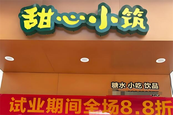 甜心小筑