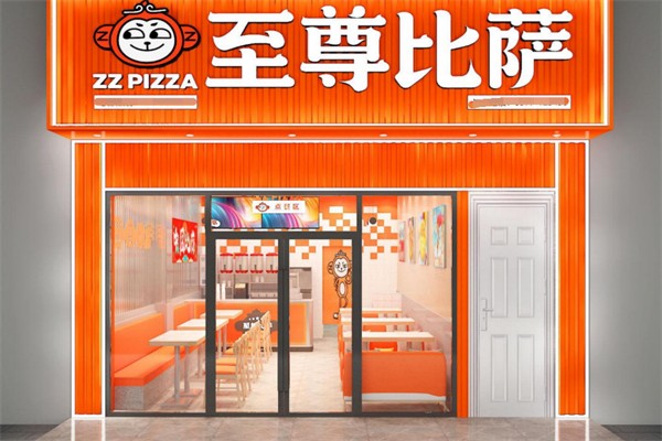 至尊比萨快餐