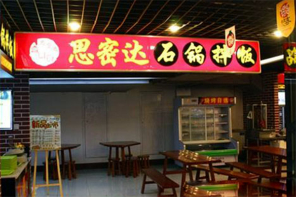思密达石锅拌饭