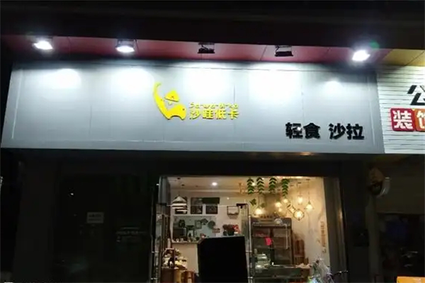 沙哇低卡沙拉