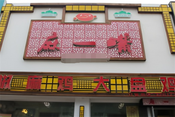 麻一嘴椒麻鸡