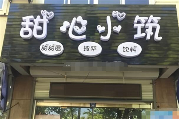 甜心小筑
