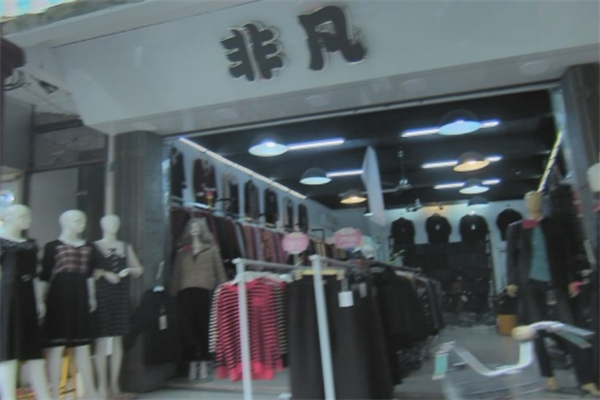 非凡女装衣服