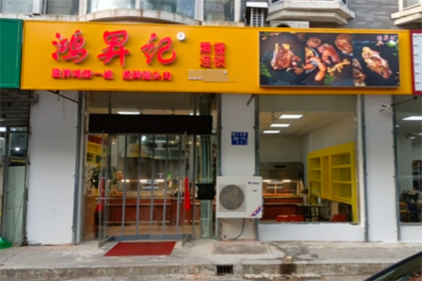 鸿升记熏酱