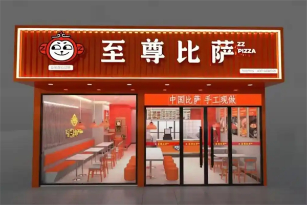 至尊比萨快餐