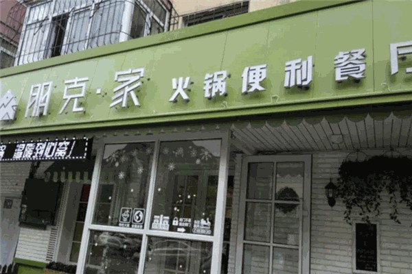 朋克家辣火锅杯