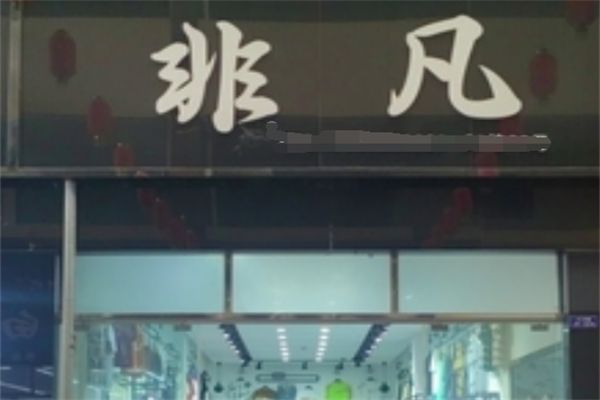 非凡女装衣服
