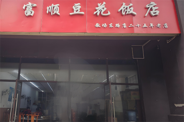 富顺豆花饭