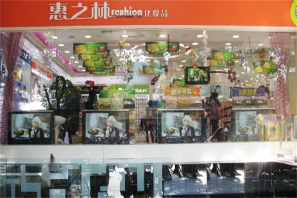 惠之林化妆品店