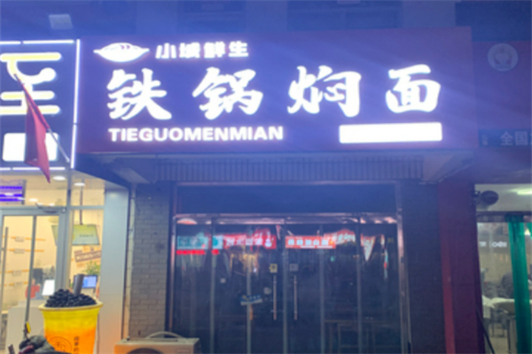 小城鲜生铁锅焖面