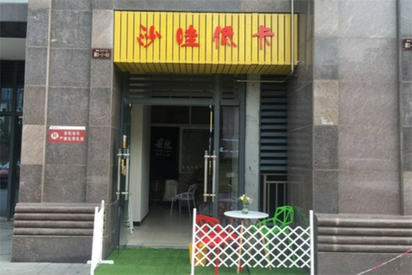 沙哇低卡沙拉