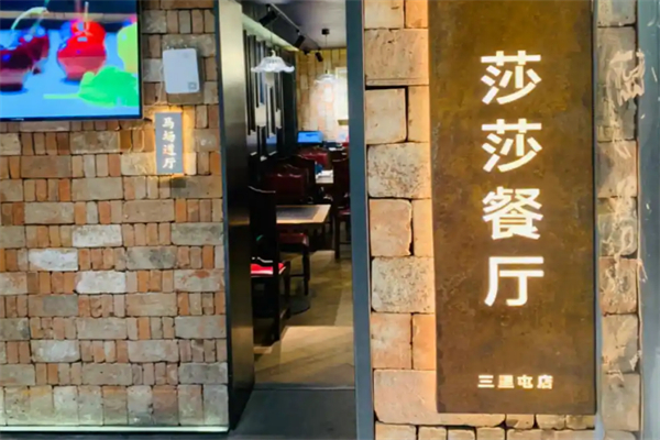 莎莎餐厅