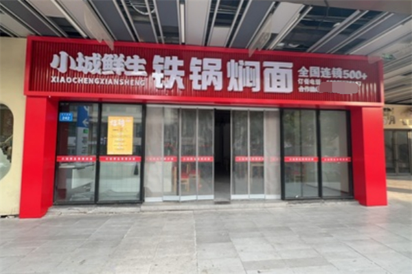 小城鲜生铁锅焖面
