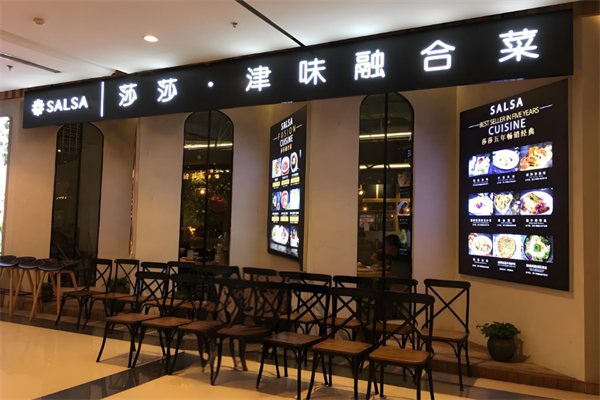 莎莎餐厅