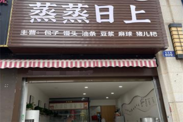 蒸蒸日上包子铺