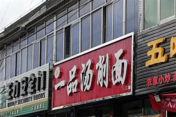 一品汤削面