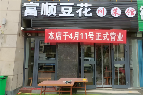 富顺豆花饭