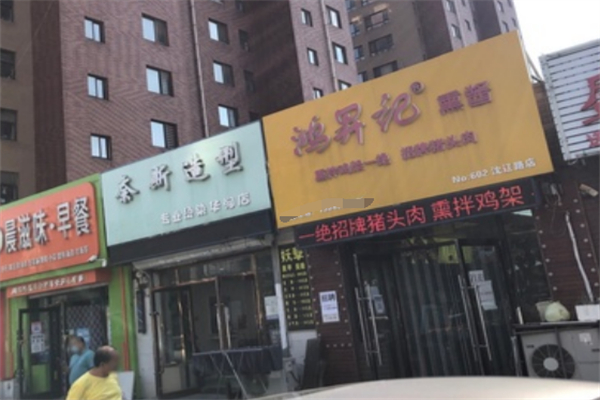 鸿升记熏酱