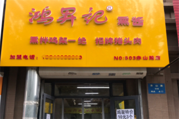 鸿升记熏酱