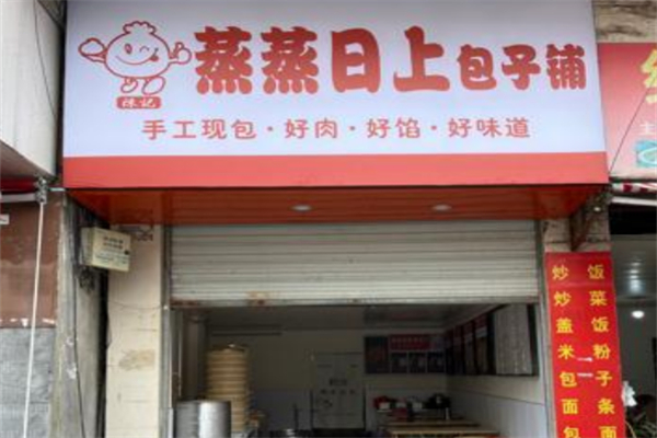 蒸蒸日上包子铺