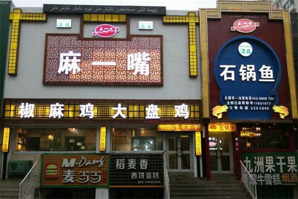 麻一嘴椒麻鸡
