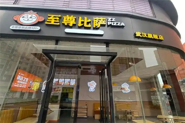 至尊比萨快餐