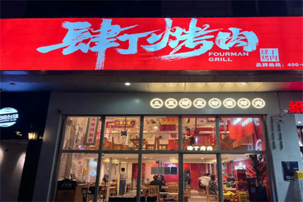 肆丁市井小烤肉