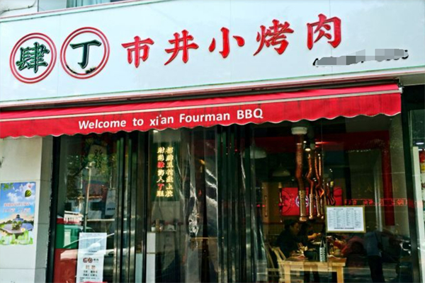 肆丁市井小烤肉
