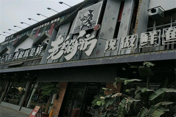 老船舫自助火锅店