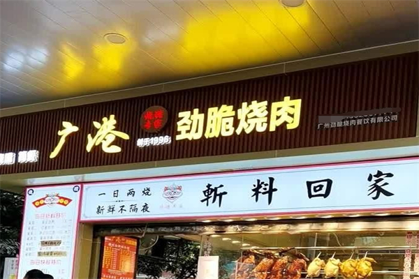 广港劲脆烧肉