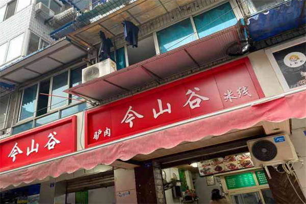 今山谷驴肉米线