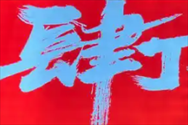 肆丁市井小烤肉加盟