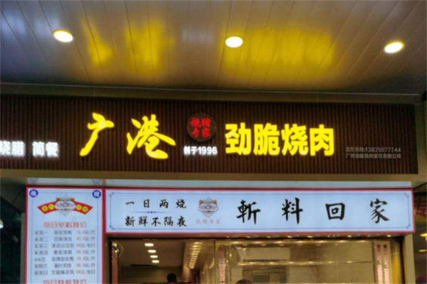 广港劲脆烧肉