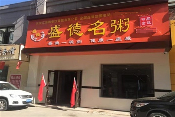 盛德名粥早餐