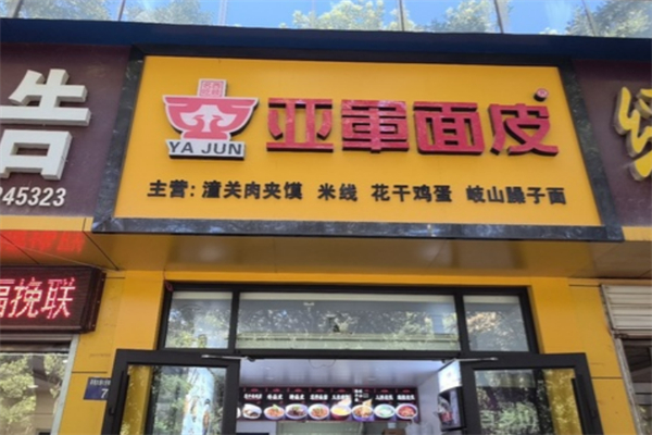 亚军擀面皮