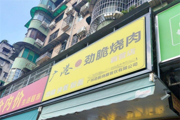 广港劲脆烧肉