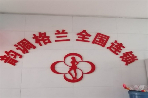 韵调格兰减肥