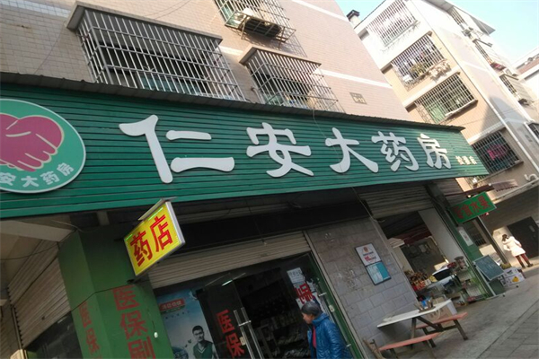 仁安大药房