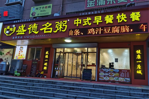 盛德名粥早餐